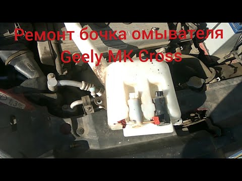 Ремонт бочка омывателя Geely MK Cross