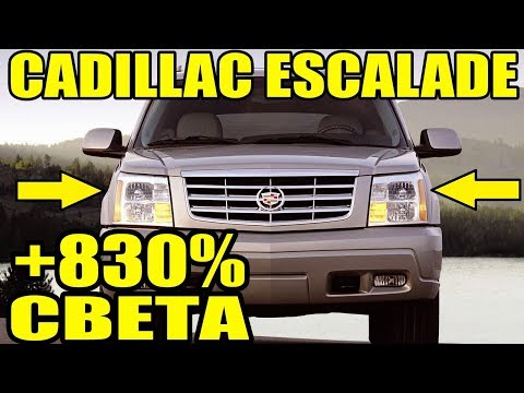 Cadillac Escalade установка би линз улучшение ближнего света фар