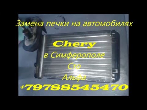 Замена радиатора отопителя, печки в автомобиле Chery Крым Симферополь Замена радиатора отопителя, печки в автомобиле Chery Крым Симферополь