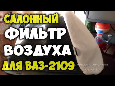 Салонный фильтр воздуха ВАЗ-2109 (2108, 21099), обзор, установка в авто + эксперимент с замером