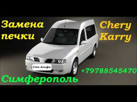 Chery Karry замена печки, радиатора отопителя салона Симферополь