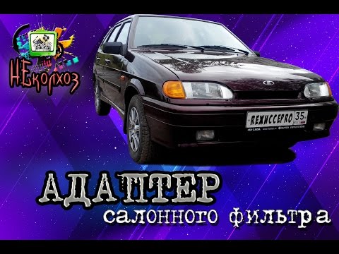 Адаптер салонного фильтра на Самару.