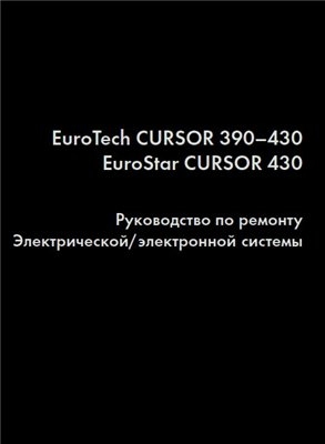 Руководство по ремонту электрической и электронной системы Iveco Eurotech, Eurostar Cursor