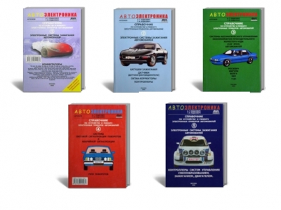 Справочники по устройству и ремонту электронных приборов автомобилей (5 частей)
