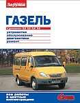 Руководство по эксплуатации, обслуживанию и ремонту ГАЗель ГАЗ-3302 и ГАЗ-2705, цветное, иллюстрированное