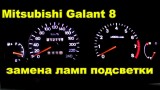 Снятие панели приборов Mitsubishi Galant 8