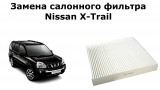 Замена салонного фильтра Nissan X-Trail