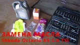 Замена масла Skoda Octavia A5 1.8