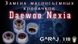 Замена маслосъемных колпачков Daewoo Nexia