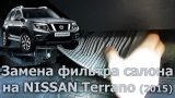 Замена салонного фильтра Nissan Terrano