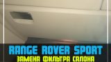 Замена салонного фильтра Range Rover Sport