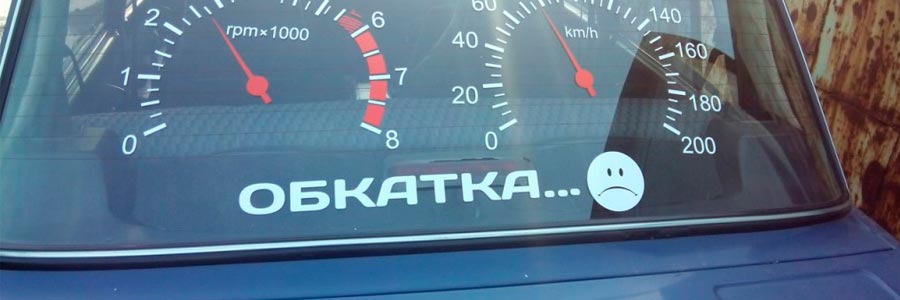 Обкатка авто