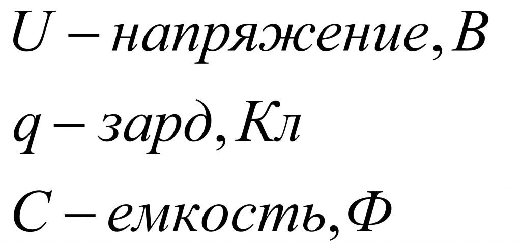 Напряжение, заряд, емкость