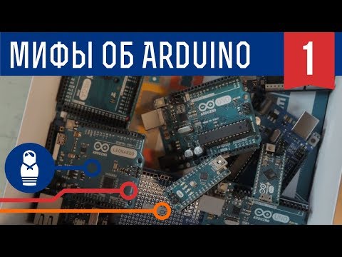 Пять мифов об Ардуино: история создания, Arduino Wars и войны клонов. Железки Амперки