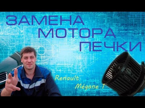 рено меган снятие моторчика печки