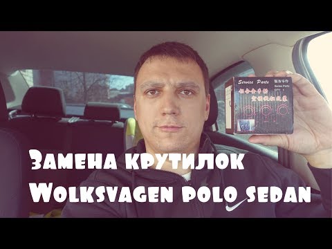 Замена крутилок печки Wolksvagen polo sedan