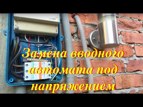 Как самому заменить автомат в щитке под напряжением