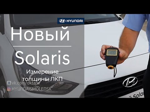 Новый Hyundai Solaris - измерение толщины ЛКП