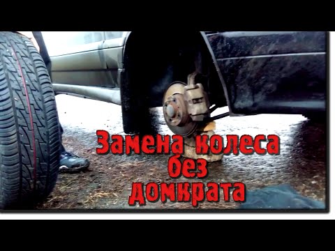 Как поменять колесо без домкрата. Простой способ.