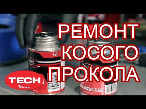 Ремонт косых проколов на шине с помощью ножек грибка и заплат TECH