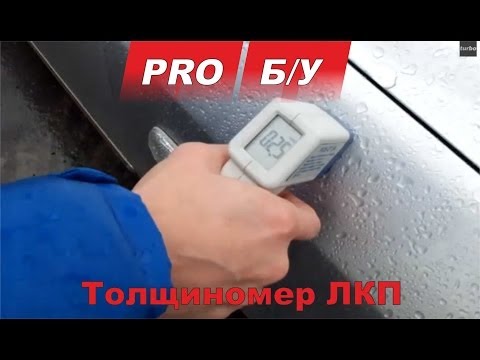 Покупка б/у авто для Чайников - часть 4 Проверка кузова с помощью толщиномера