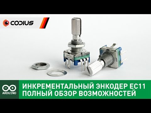 Полный мануал: Инкрементальный энкодер EC11 + Arduino и не только