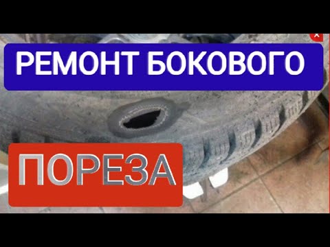 Ремонт бокового пореза