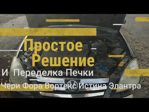 Печка на chery fora и vortex estina, простое решения проблемы.