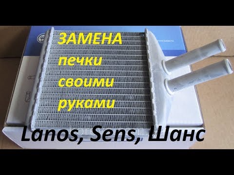 Замена радиатора печки LANOS, Сенс детально