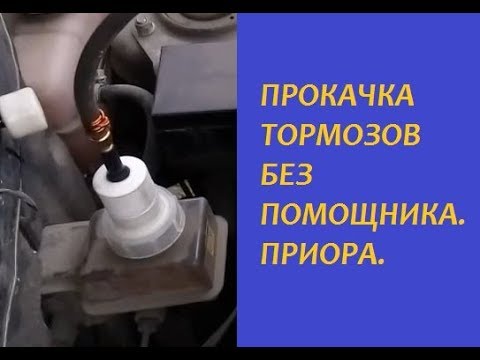 Прокачка тормозов без помощника своими руками. Приора