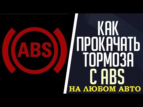 #ABS# Как прокачать тормоза с ABS на любом авто