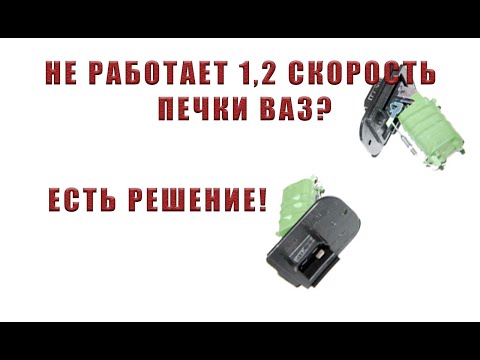 НЕ РАБОТАЕТ 1, 2 СКОРОСТЬ ПЕЧКИ ВАЗ 