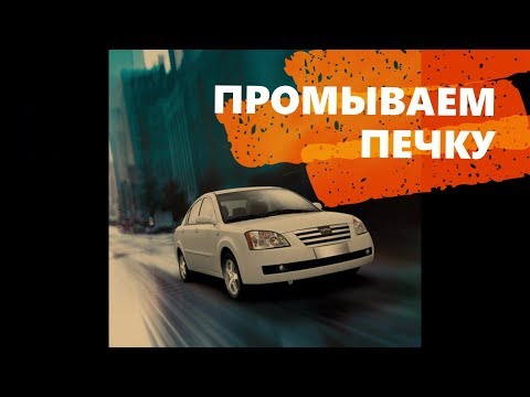 Промывка радиатора печки Chery Elara (Fora, A5, Vortex Estina)