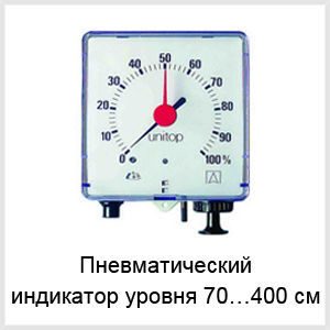 Пневматический индикатор уровня 70…400 см