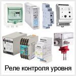 Реле контроля уровня