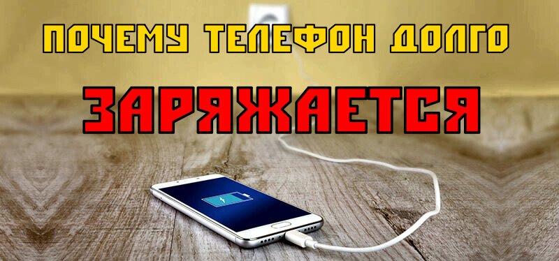 почему телефон медленно заряжается