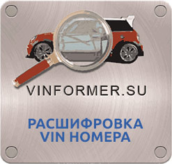 Расшифровка VIN номера